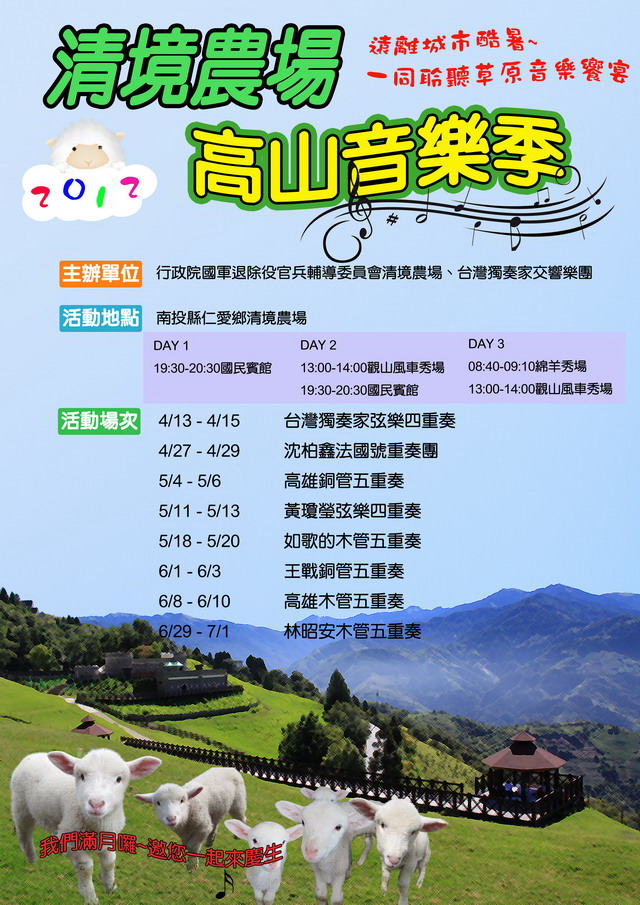 2012清境農場高山音樂季 2012 music